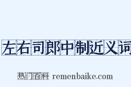 左右司郎中制近义词是什么意思的图片